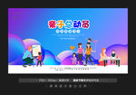 亲子活动展板