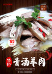 清汤羊肉