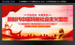 新时代中国特色社会主义思想
