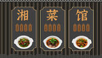 湘菜馆背景墙