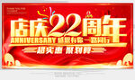 店庆22周年