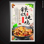 铁锅炖鸡