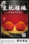 核桃收藏