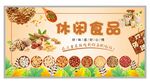 休闲食品展板