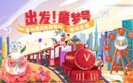 出发 儿童