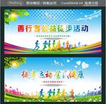 徒步运动 全民健康 善行者公益