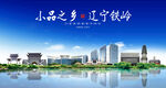 铁岭