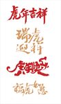 虎年贺词