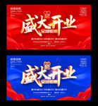 盛大开业