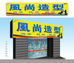 风尚造型