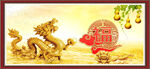  金龙送福