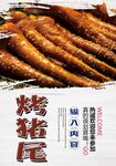 烤猪尾