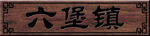 木纹牌匾
