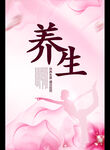 养生