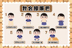 我会擦嘴巴