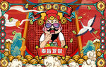 奉旨发财