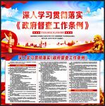 政府督查工作条例