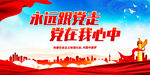 永远跟党走 党在我心中