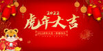 虎年大吉