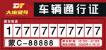 车辆通行证挪车电话