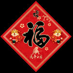 虎年福字
