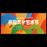 校园文化艺术节