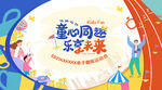 运动会 背景 亲子 嘉年华
