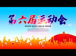 第六届运动会