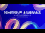 科技延展边界 金融重塑未来