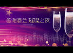 答谢酒会 璀璨之夜