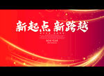 新起点 新跨越