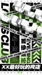 夜店艺术海报