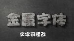立体特效字