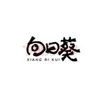 向日葵.
