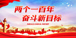两个一百年