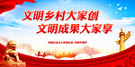文明乡村大家创 文明成果大家享
