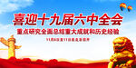 十九届六中全会