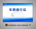 汽车通行证