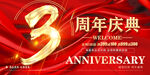 3周年