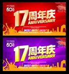 17周年庆