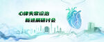 心脏 banner