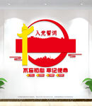 入党誓词文化墙