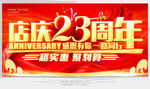 店庆23周年