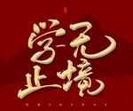 学无止境