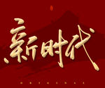 新时代