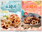山楂片