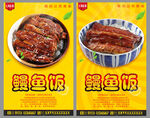 鳗鱼饭