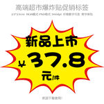 新品上市爆炸贴
