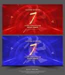 7周年庆