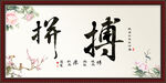 拼搏书法字画